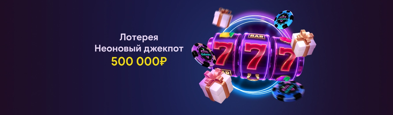Неоновый джекпот